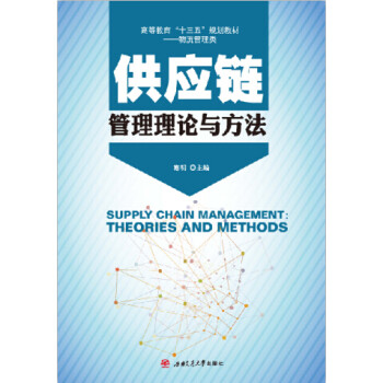 供應(yīng)鏈管理理論與方法 供應(yīng)鏈管理理論與方法
