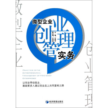 微型企業(yè)創(chuàng)業(yè)管理實(shí)務(wù) 微型企業(yè)創(chuàng)業(yè)管理實(shí)務(wù)