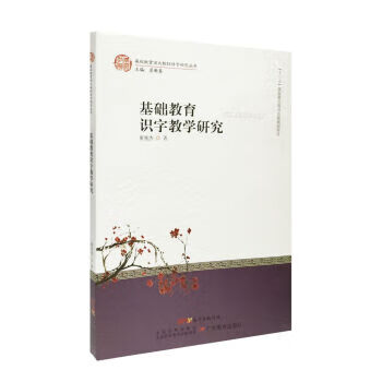 基礎教育識字教學研究 基礎教育識字教學研究