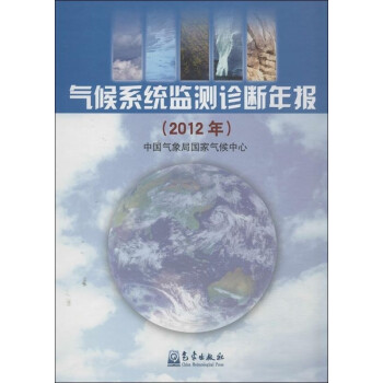 氣候系統監測診斷年報 氣候系統監測診斷年報