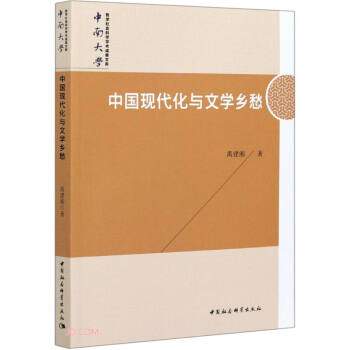中國現代化與文學鄉愁 中國現代化與文學鄉愁