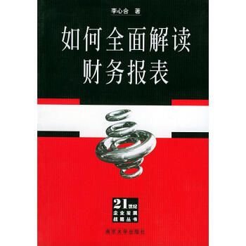 如何全面解讀財(cái)務(wù)報(bào)表 如何全面解讀財(cái)務(wù)報(bào)表
