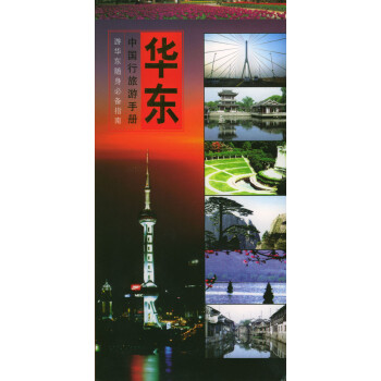 中國行旅游手冊華東 中國行旅游手冊華東