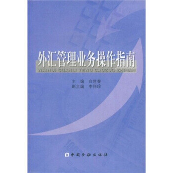 外匯管理業(yè)務(wù)操作指南 外匯管理業(yè)務(wù)操作指南