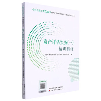 資產評估實務精講精練 資產評估實務精講精練