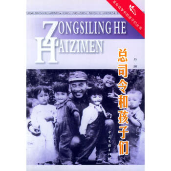 總司令和孩子們丹琳著 總司令和孩子們丹琳著