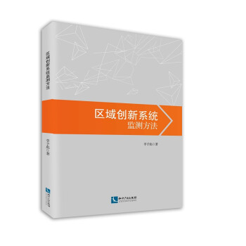 區域創新系統監測方法 區域創新系統監測方法