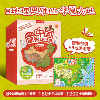 給孩子的中國國家地理 給孩子的中國國家地理