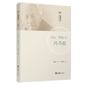 文壇“游牧人”馮苓植 文壇“游牧人”馮苓植