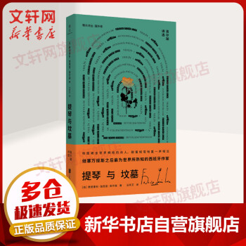 提琴與墳墓洛爾迦詩選 提琴與墳墓洛爾迦詩選