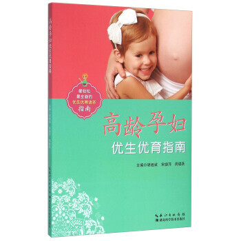 高齡孕婦優(yōu)生優(yōu)育指南 高齡孕婦優(yōu)生優(yōu)育指南