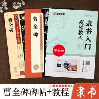 書法經典示范-曹全碑 書法經典示范-曹全碑