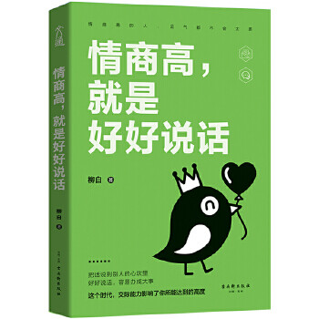 情商高-就是好好說話 情商高-就是好好說話