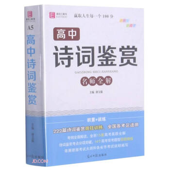 高中詩詞鑒賞名師全解 高中詩詞鑒賞名師全解