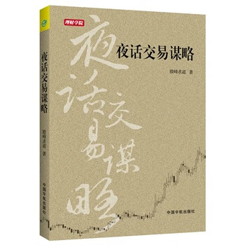 理財學院夜話交易謀略 理財學院夜話交易謀略