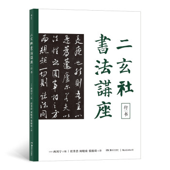 二玄社書(shū)法講座行書(shū) 二玄社書(shū)法講座行書(shū)