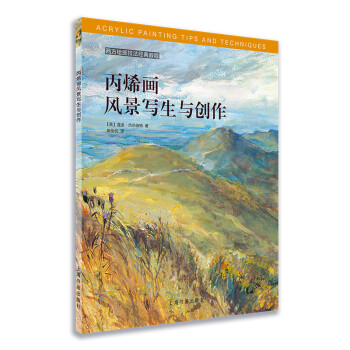 丙烯畫風景寫生與創作 丙烯畫風景寫生與創作