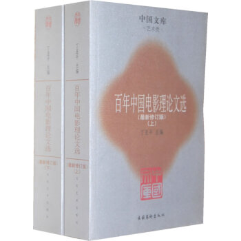 百年中國電影理論文選 百年中國電影理論文選