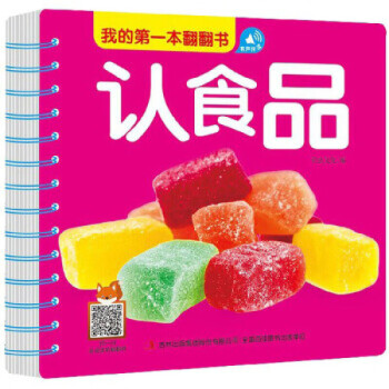 認食品/我的本翻翻書 認食品/我的本翻翻書