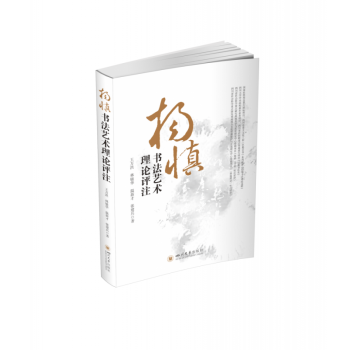 楊慎書法藝術理論評注 楊慎書法藝術理論評注