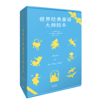 世界經典童話大師繪本 世界經典童話大師繪本