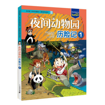 夜間動(dòng)物園歷險(xiǎn)記1 夜間動(dòng)物園歷險(xiǎn)記1