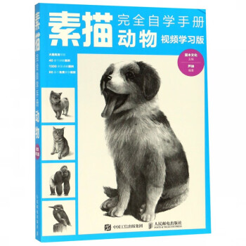 素描完動物視頻學習版 素描完動物視頻學習版