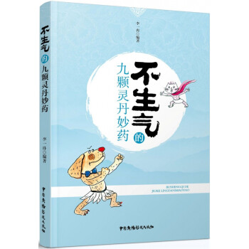 不生氣的九顆靈丹妙藥 不生氣的九顆靈丹妙藥