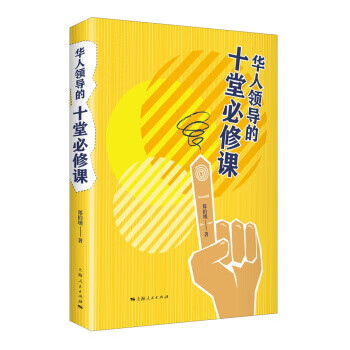 華人領導的十堂必修課 華人領導的十堂必修課