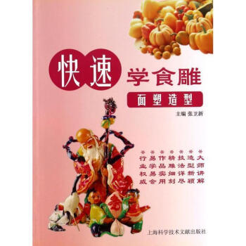 快速學(xué)食雕面塑造型 快速學(xué)食雕面塑造型