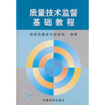 質量技術監督基礎教程 質量技術監督基礎教程