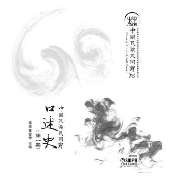 中國民族民間舞口述史 中國民族民間舞口述史