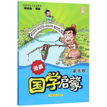 弟子規/漫畫國學啟蒙 弟子規/漫畫國學啟蒙