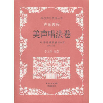 聲樂教程美聲唱法卷 聲樂教程美聲唱法卷