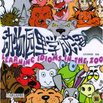 動物園里學成語無光盤 動物園里學成語無光盤