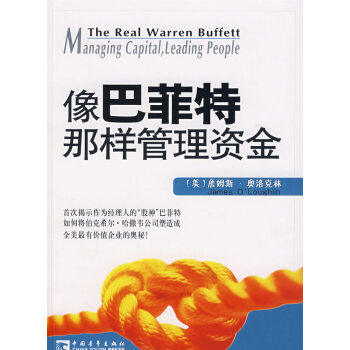 像巴菲特那樣管理資金 像巴菲特那樣管理資金