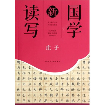 莊子---國(guó)學(xué)新讀寫(xiě)