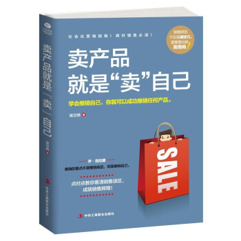 賣產品就是“賣”自己