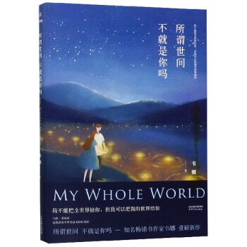 所謂世間，不就是你嗎