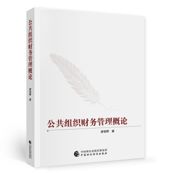 公共組織財務管理概論