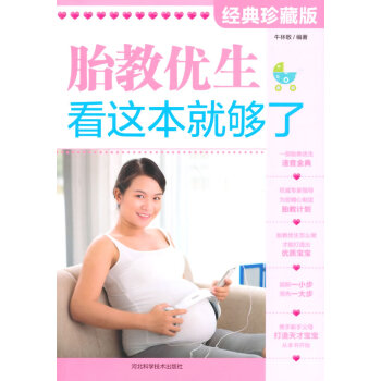 胎教優生看這本就夠了 胎教優生看這本就夠了
