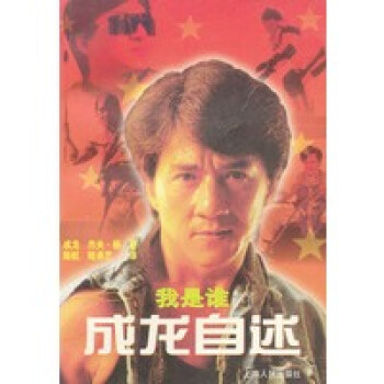 我是誰---成龍自述