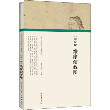 李公麟維摩演教圖圖書