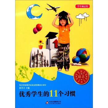 優秀學生的11個習慣 優秀學生的11個習慣