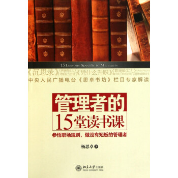 管理者的15堂讀書(shū)課 管理者的15堂讀書(shū)課