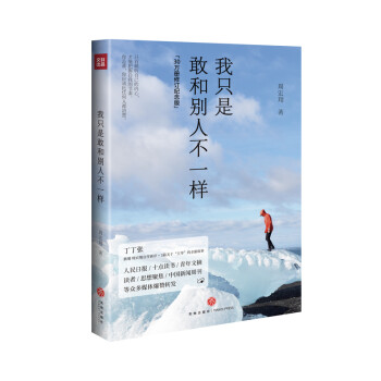 我只是敢和別人不一樣 我只是敢和別人不一樣