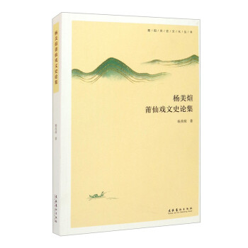 楊美煊莆仙戲文史論集 楊美煊莆仙戲文史論集