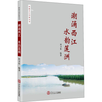 潮涌西江水韻蓮洲圖書 潮涌西江水韻蓮洲圖書
