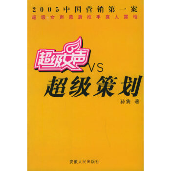 超級女聲VS超級策劃 超級女聲VS超級策劃