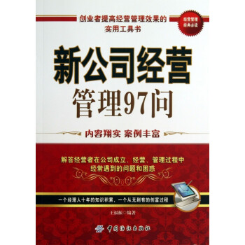 新公司經(jīng)營(yíng)管理97問(wèn) 新公司經(jīng)營(yíng)管理97問(wèn)